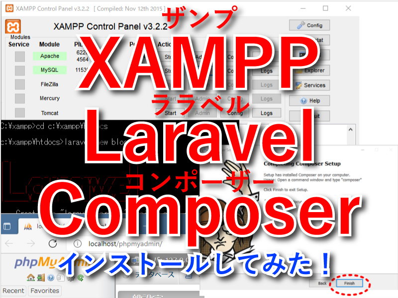 XAMPPとLaravelとComposerをインストールしてみた