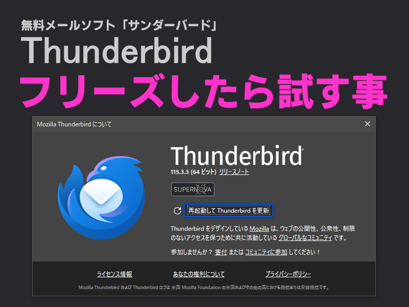 Thunderbirdがフリーズしたら試す事。 | RURi tec