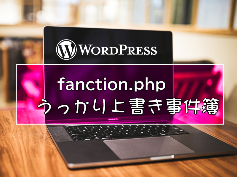 WPのfanctions.phpうっかり上書き対処法