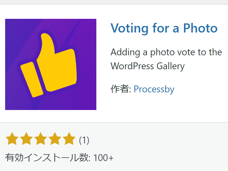 WPフォトコンのプラグイン考察「Voting for a Photo」