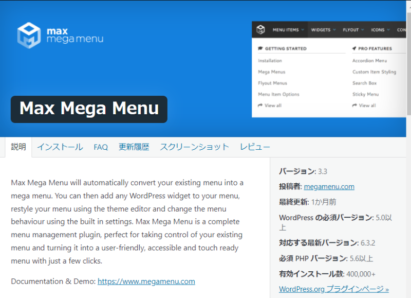 WordPressプラグイン’Max Mega Menu’とは
