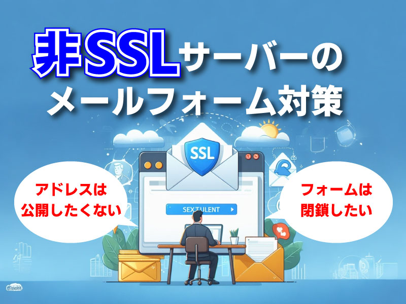 非SSLサーバーのメールフォーム対策。